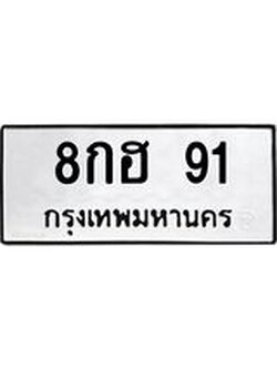 ทะเบียนมงคล 91 ทะเบียนรถ 91 – 8กฮ 91 ทะเบียนสวย หมวดเก่า จากกรมขนส่ง, 8กฮ 91
