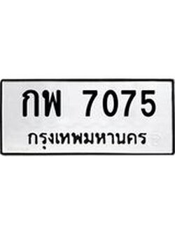 ทะเบียนรถ 7075 – กพ 7075 ทะเบียนมงคลเลขสวย, กพ 7075