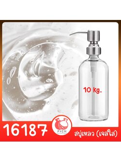 🍒16187 ชุดทำ สบู่เหลว (ใส) สูตรประหยัด ไม่มีน้ำหอม - 10kg