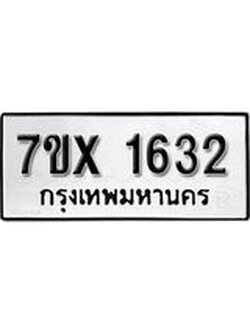 รับจองทะเบียน 1632 – ทะเบียนรถเลข 1632 หมวดใหม่เลขถูกใจจากกรมขนส่ง