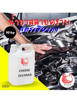 ❣️ 12931 น้ำยาสลายคราบ สูตรเซียงกง : สามารถผลิตได้ 10kg.