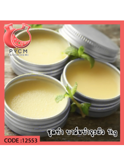 ✨ 12553 ชุดทำ บาล์มบำรุงผิว สามารถผลิตได้ 1kg.