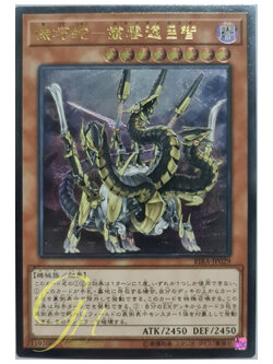 [RIRA-JP029] Gizmek Orochi, the Serpentron Sky Slasher (Ultimate Rare)