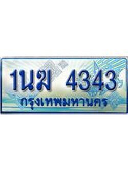 ผลรวมดี 23, ป้ายทะเบียนรถตู้ 4343,ทะเบียนรถตู้มงคล – 1นฆ 4343 ทะเบียนรถตู้เลขประมูลจากกรมขนส่ง,1นฆ 4343
