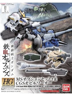 ็HG 1/144 MS Option Set 1 & CGS Mobile Worker