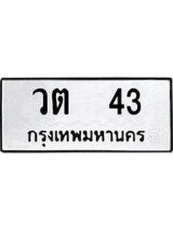 ทะเบียนรถหมวดเก่า 43 ทะเบียน 43 – วต 43 ทะเบียนสวย หมวดเก่า จากกรมขนส่ง, วต 43