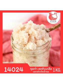 14024 PYCM-158 ชุดทำ สครับเกลือ แตกตัวเป็นน้ำนม-1kg