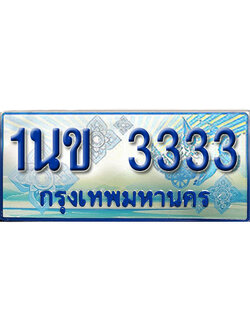 ป้ายประมูลรถตู้ทะเบียน 3333 ทะเบียนสวย - 1นข 3333 ที่คู่ควรกับรถคุณ