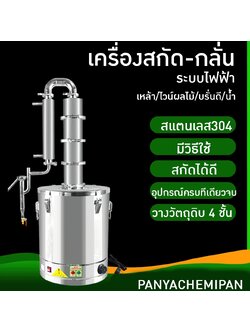 🌈15612 YANTAI เครื่องสกัด เครื่องกลั่นน้ำและน้ำมันสมุนไพร (ใช้ไฟฟ้า) Pot still