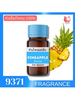 🍒9371 หัวน้ำหอมกลิ่น พายแอ๊ปเปิ้ล สับปะรด PINEAPPLE FRAGRANCE