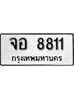 ทะเบียนมงคล 8811 ทะเบียนรถ 8811 – จอ 8811 ทะเบียนมงคล จากกรมขนส่ง,จอ 8811