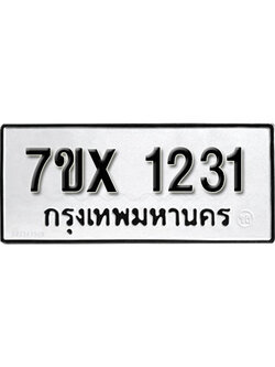 รับจองทะเบียน 1231 – ทะเบียนรถเลข 1231 หมวดใหม่เลขถูกใจจากกรมขนส่ง
