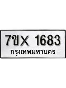 รับจองทะเบียน 1683 – ทะเบียนรถเลข 1683 หมวดใหม่เลขถูกใจจากกรมขนส่ง