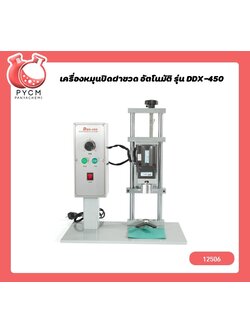 🌈 (12506)เครื่องหมุนปิดฝาขวด อัตโนมัติ รุ่น DDX-450