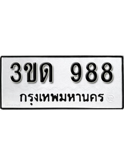 ทะเบียน 988 ทะเบียนรถ 988 - 3ขด 988 ทะเบียนมงคล จากกรมขนส่ง, 3ขด 988