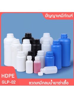🌈GLP-02 ขวดพลาสติก HDPE ขวดกลม น้ำยาฆ่าแมลง ขวดสารเคมี ขวดแอลกอฮอล์ 100-1000ml