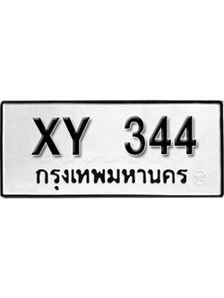 รับจัดหา ทะเบียนรถ 344 หมวดเก่า ไม่กำหนดอักษร XY 344