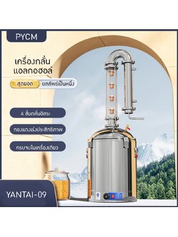 Yantai-09 เครื่องกลั่นน้ำมันหอมระเหย กลั่นสุรา กลั่นแอลกอฮอล์