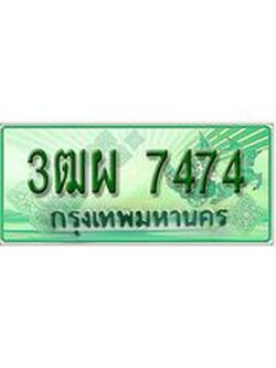 ทะเบียนรถกระบะ 7474 เลขประมูล ทะเบียนสวย 3ฒผ 7474