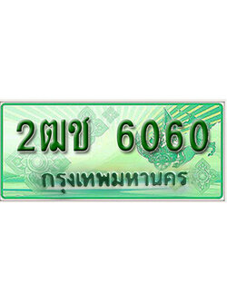 ทะเบียนรถกระบะ 6060 – 2ฒช 6060 ผลรวมดี 19 ป้ายเขียวทะเบียนรถกระบะ,2ฒช 6060