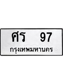 ทะเบียนมงคล 97 หมวดเก่า 97 ทะเบียนรถ l ศร 97 l ทะเบียนมงคลนำโชค,ศร 97