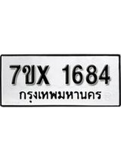 รับจองทะเบียน 1684 – ทะเบียนรถเลข 1684 หมวดใหม่เลขถูกใจจากกรมขนส่ง