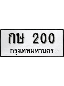 ทะเบียนสวย 200 ทะเบียน 200 - กษ 200 ทะเบียนสวย จากกรมขนส่ง,กษ 200