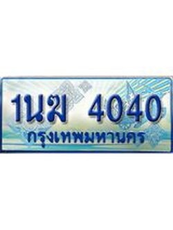 ป้ายทะเบียนรถตู้ 4040,ทะเบียนรถตู้มงคล – 1นฆ 4040 ทะเบียนรถตู้เลขประมูลจากกรมขนส่ง,1นฆ 4040