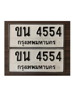 ทะเบียน 4554 ทะเบียนรถ 4554 - ขน 4554 ทะเบียนสวยเลขมงคล จากกรมขนส่ง,ขน 4554
