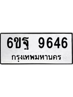 ทะเบียนรถผลรวมดี 42 ทะเบียน 9646 – 6ขฐ 9646 ทะเบียนมงคลเลขสวย ,6ขฐ 9646