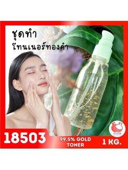 18503 ชุดทำ โทนเนอร์ทองคำ เพื่อผิวหน้ากระจ่างใส-1kg