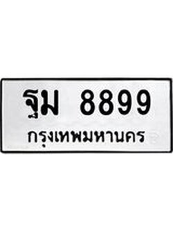 ทะเบียนมงคล 8899 ทะเบียนรถ 8899 - ฐม 8899 ทะเบียนมงคล จากกรมขนส่ง,ฐม 8899