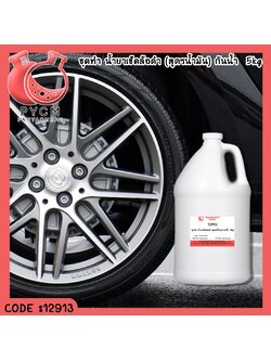 ✨ 12913 ชุดทำ น้ำยาเช็ดล้อดำ (สูตรน้ำมัน) กันน้ำ - สามารถผลิตได้ 5kg
