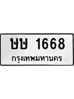 ทะเบียนมงคล 1668 ทะเบียนรถ 1668 – ษษ 1668 ทะเบียนสวย หมวดเก่า จากกรมขนส่ง, ษษ 1668