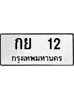 ทะเบียนรถ 12 – กย 12 ขายป้ายทะเบียนรถสวย, กย 12