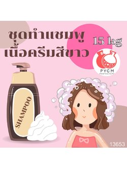 ❣️ 13653 ชุดทำแชมพู เนื้อครีมสีขาว สามารถผลิตได้ : 15kg.