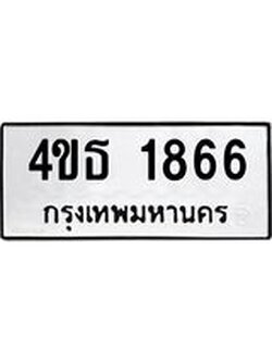 ทะเบียนมงคล 1866 ทะเบียนรถ 1866 – 4ขธ 1866 ทะเบียนมงคล จากกรมขนส่งฯ, 4ขธ 1866