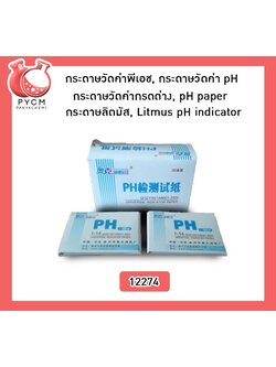 🌈12274 กระดาษวัดค่าพีเอช, กระดาษวัดค่า pH, กระดาษวัดค่ากรดด่าง, pH paper, กระดาษลิตมัส, Litmus pH indicator