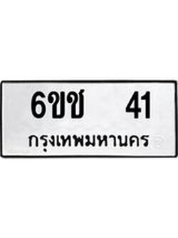 ทะเบียนมงคล 41 ทะเบียนรถ 41 - 6ขช 41 ทะเบียนมงคลนำโชค จากกรมขนส่งฯ, 6ขช 41