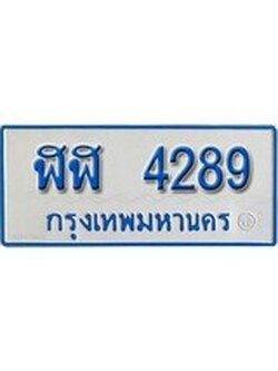 ทะเบียนรถตู้ 4289 ทะเบียนรถตู้ป้ายฟ้าเลขประมูล - ฬฬ 4289