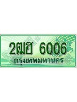 ทะเบียนรถกระบะ 6006 เลขประมูล ทะเบียนสวย 2ฒฮ 6006