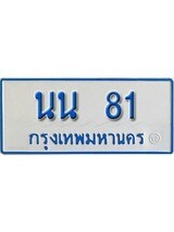 ทะเบียน 81 ทะเบียนรถตู้ 81 – นน 81 ทะเบียนรถตู้ป้ายฟ้าเลขประมูล, นน 81