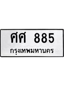 ทะเบียนมงคล 885 ทะเบียนรถ 885 – ศศ 885 ทะเบียนสวย หมวดเก่า จากกรมขนส่ง, ศศ 885