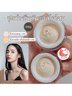 ❣️ ชุดทำครีมกันแดดใยไหม สามารถผลิตได้ : 500g.