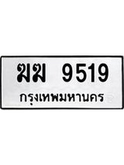 ทะเบียนมงคล 9519 หมวดเก่า,ทะเบียนรถ 9519 – ฆฆ 9519 ทะเบียนมงคล จากกรมขนส่ง, ฆฆ 9519