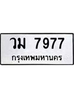 ทะเบียนสวย 7977 ผลรวมดี 41 ทะเบียนรถ 7977 – วม 7977 ทะเบียนสวย จากกรมขนส่ง,วม 7977