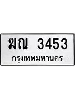 ทะเบียนมงคล 3453 หมวดเก่า ทะเบียนรถ 3453 - ฆณ 3453 ทะเบียนสวย ทะเบียนมงคล ,ฆณ 3453