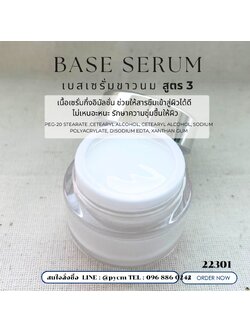 22301 ชุดทำ เบสเซรั่มขาวนม สูตร3 Base SerumFormula 3 เริ่มจัดชุด 1 kg.