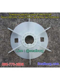 ใบพัดลมพลาสติกท้ายมอเตอร์ Y-180-4.6.8P โตนอก 265 mm. รูเพลา 51 mm. สูง 58 mm. ลิ่ม 13x4 mm.