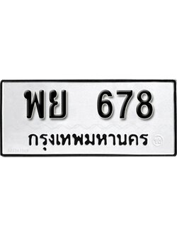 ทะเบียนรถ 678 ทะเบียน 678 – พย 678 ทะเบียนมงคลเลขสวย,พย 678